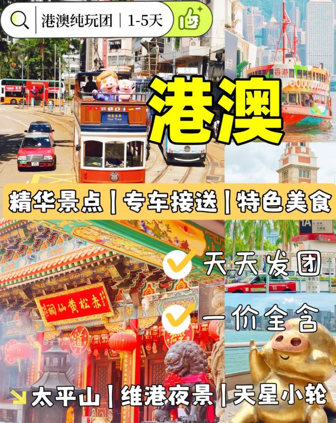 港澳景典打卡纯玩5天4晚第一次来港澳旅游避雷攻略轻松游玩(图1)
