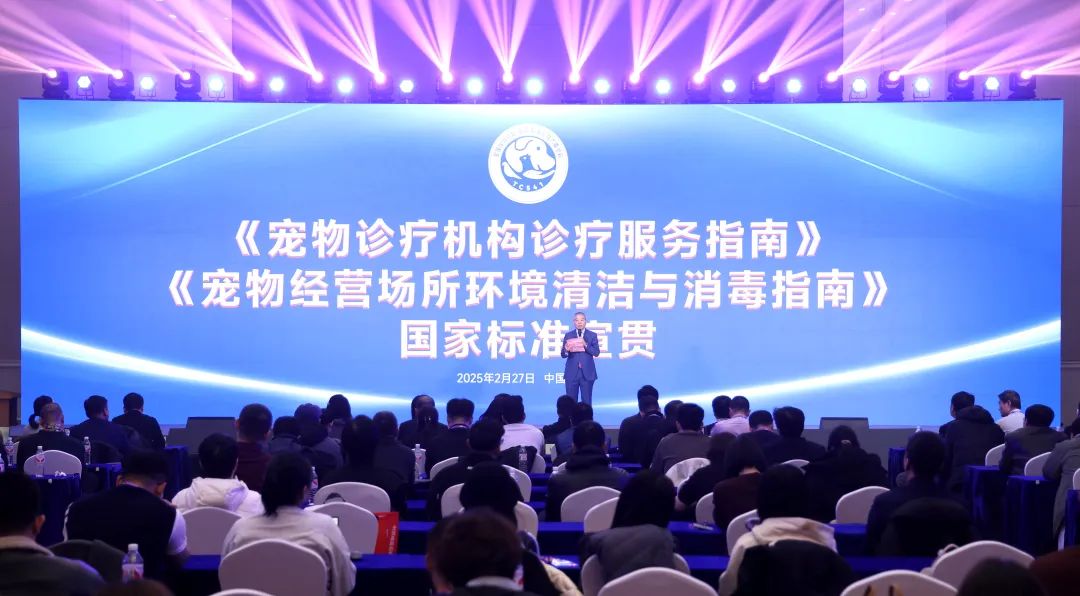 两项宠物行业国家标准宣贯会议在京举办(图1)