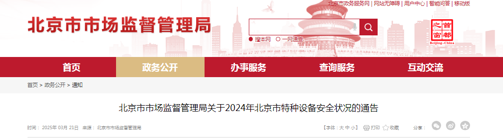 北京市市场监督管理局发布关于2024年北京市特种设备安全状况的通告(图1)