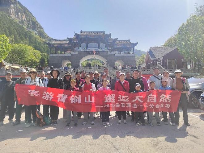 泰安联通工会：春游青铜山邂逅大自然(图1)