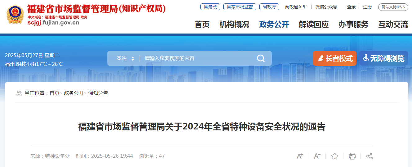 福建省市场监督管理局发布关于2024年全省特种设备安全状况的通告(图1)