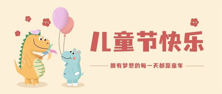 护航“六一”恩施州市场监管局发布儿童节消费提示!(图1)