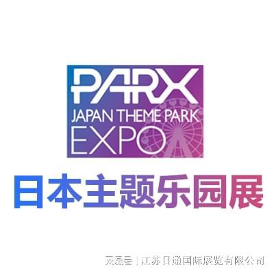 2025日本主题公园及游乐设备展JAPANTHEMEPARKEXPO(图4)