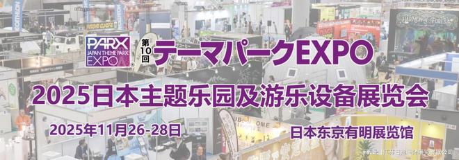 2025日本主题公园及游乐设备展JAPANTHEMEPARKEXPO(图1)
