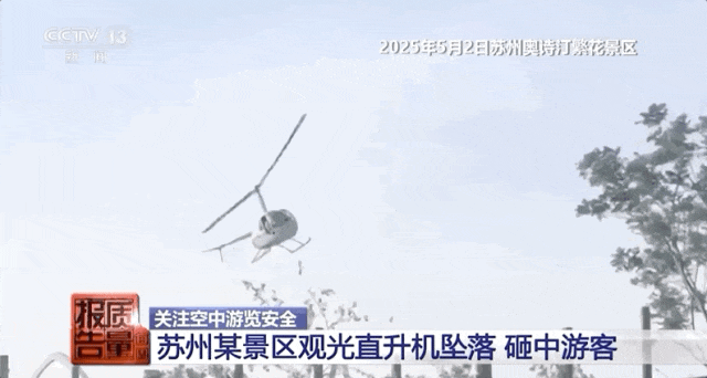 景区直升机坠落致1死4伤！“黑飞”公司无资质(图1)
