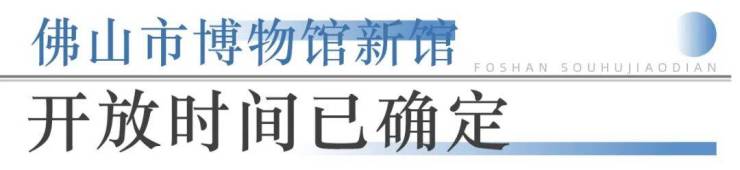 狂踩油门!佛山超16个地标项目将兑现部分确定今年开业!(图3)