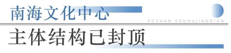 狂踩油门!佛山超16个地标项目将兑现部分确定今年开业!(图11)