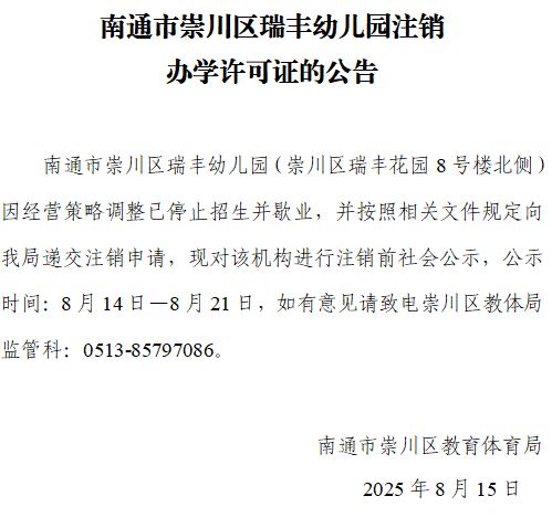 突发！南通一公办幼儿园成立清算组拟注销(图3)