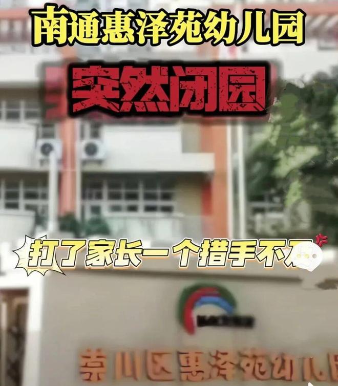 突发！南通一公办幼儿园成立清算组拟注销(图4)