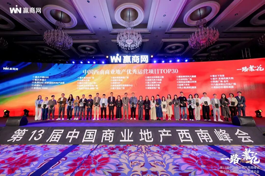 一路繁花｜这届中国商业地产西南峰会披露行业新“涨势”！(图6)