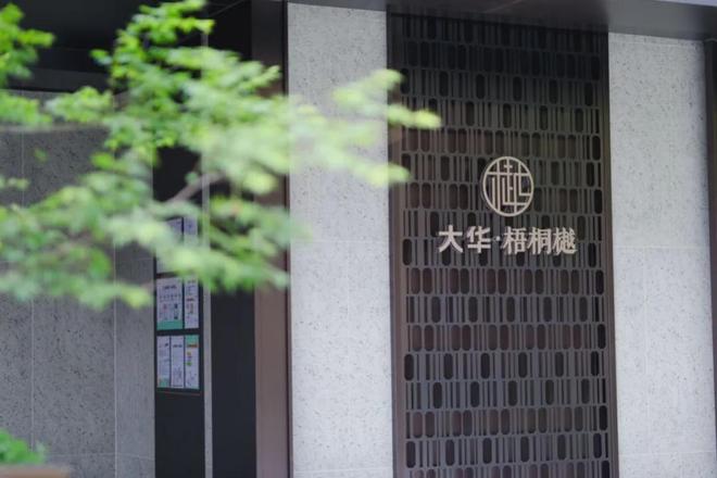 @大华梧桐樾售楼处发布：大华梧桐樾新体验最新售楼处电话！(图7)