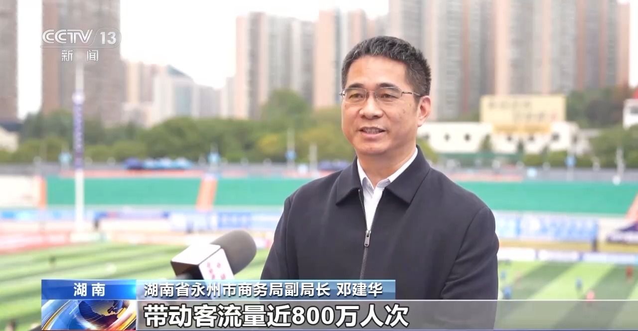 绿茵经济“踢”出大市场小城赛事拉动12亿消费(图5)