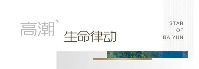 ⚡Ai◆热搜｜中建·白云之星售楼处发布品质铸就传世永恒(图6)