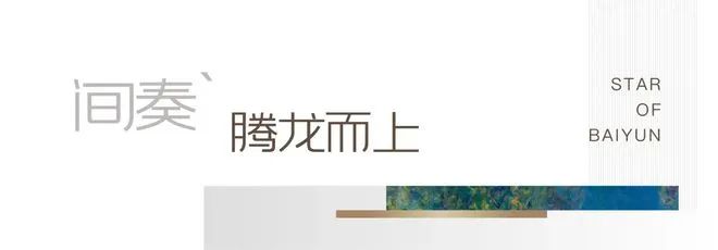 ⚡Ai◆热搜｜中建·白云之星售楼处发布品质铸就传世永恒(图4)