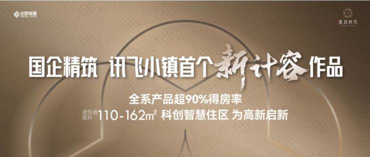 【售楼部电话号码】合肥城建星启时代楼盘发布:合肥品质楼盘安心置业的品质之选(图1)