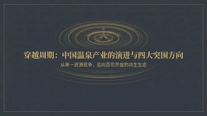 张文宁穿越周期:中国温泉产业的演进与四大突围方向(图5)