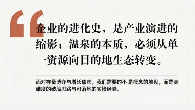 张文宁穿越周期:中国温泉产业的演进与四大突围方向(图6)