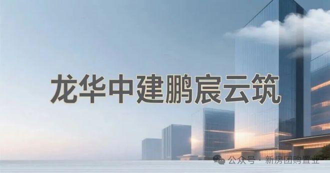 ㊖中建鹏宸云筑售楼处-鹏宸云筑网站-楼盘百科-深圳热搜好房(图2)